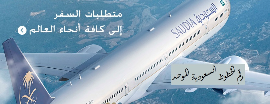 رقم الخطوط الجوية السعودية