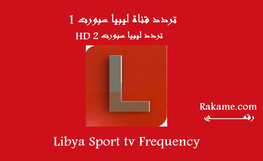 تردد ليبيا سبورت الرياضية المفتوحة الجديد