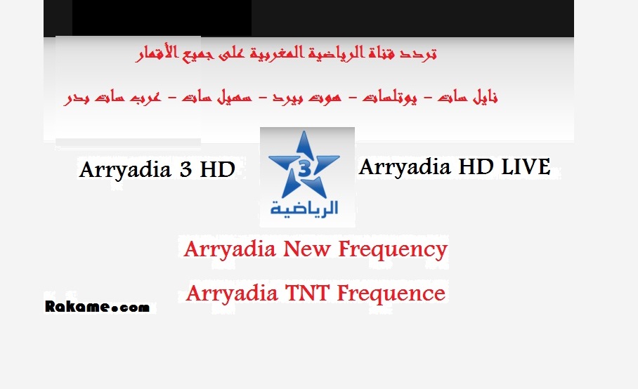 تردد الرياضية المغربية 3 arryadia
