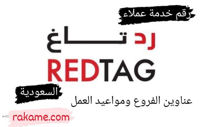 رقم خدمة عملاء رد تاغ السعودية وعناوين الفروع وكيفية عمل طلب أون لاين رقمي