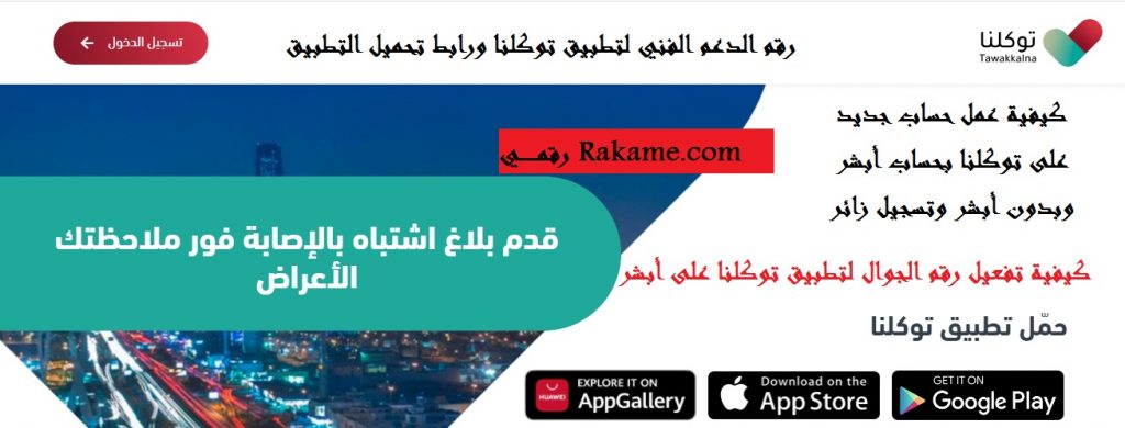 رقم التواصل مع تطبيق توكلنا الدعم الفني