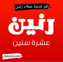 رقم خدمة عملاء رنين