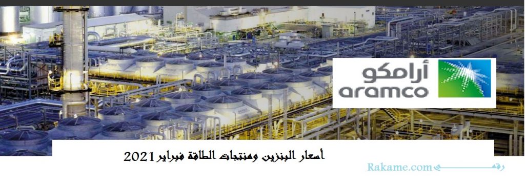 أسعار البنزين الجديدة في السعودية مارس 2021