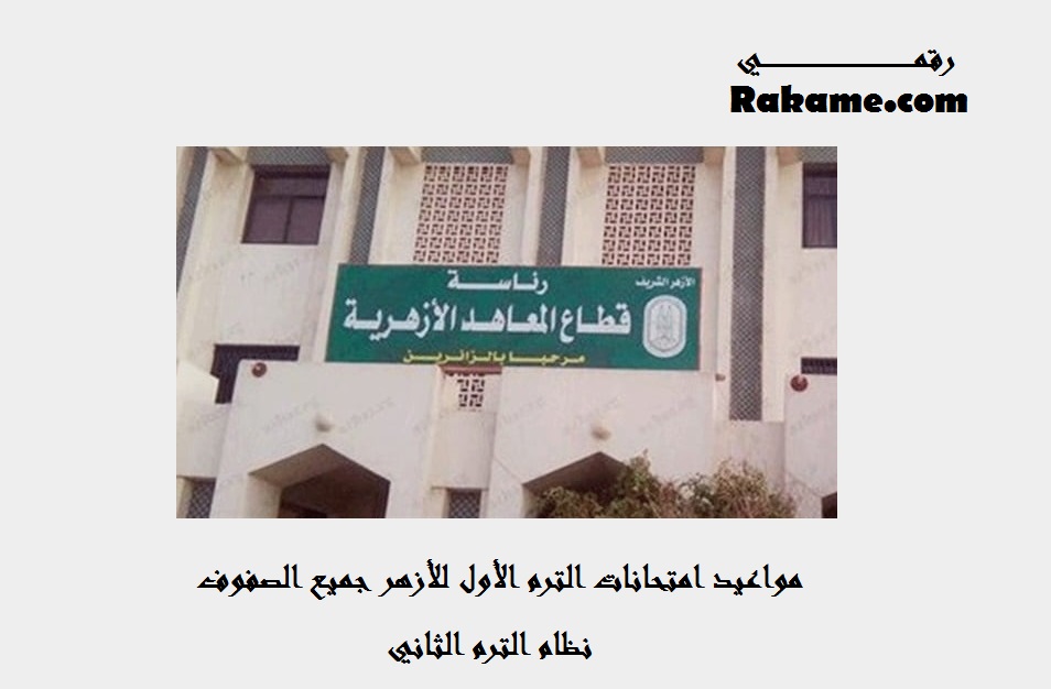 موعد امتحانات الأزهر الترم الأول 2021