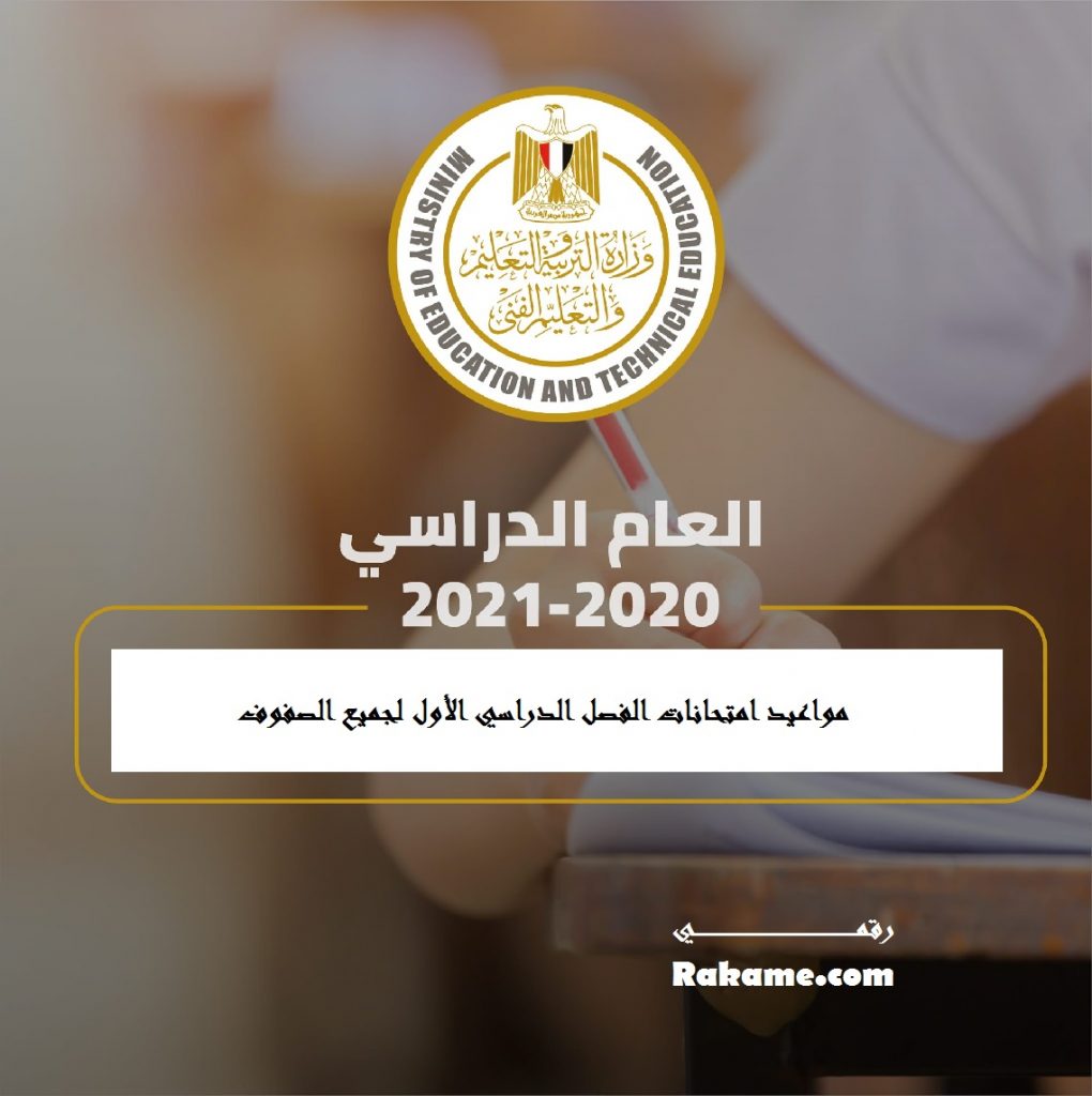 موعد امتحانات الترم الأول 2021