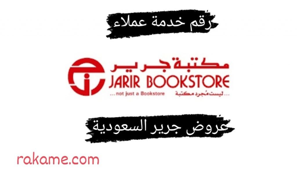 رقم خدمة عملاء مكتبة جرير