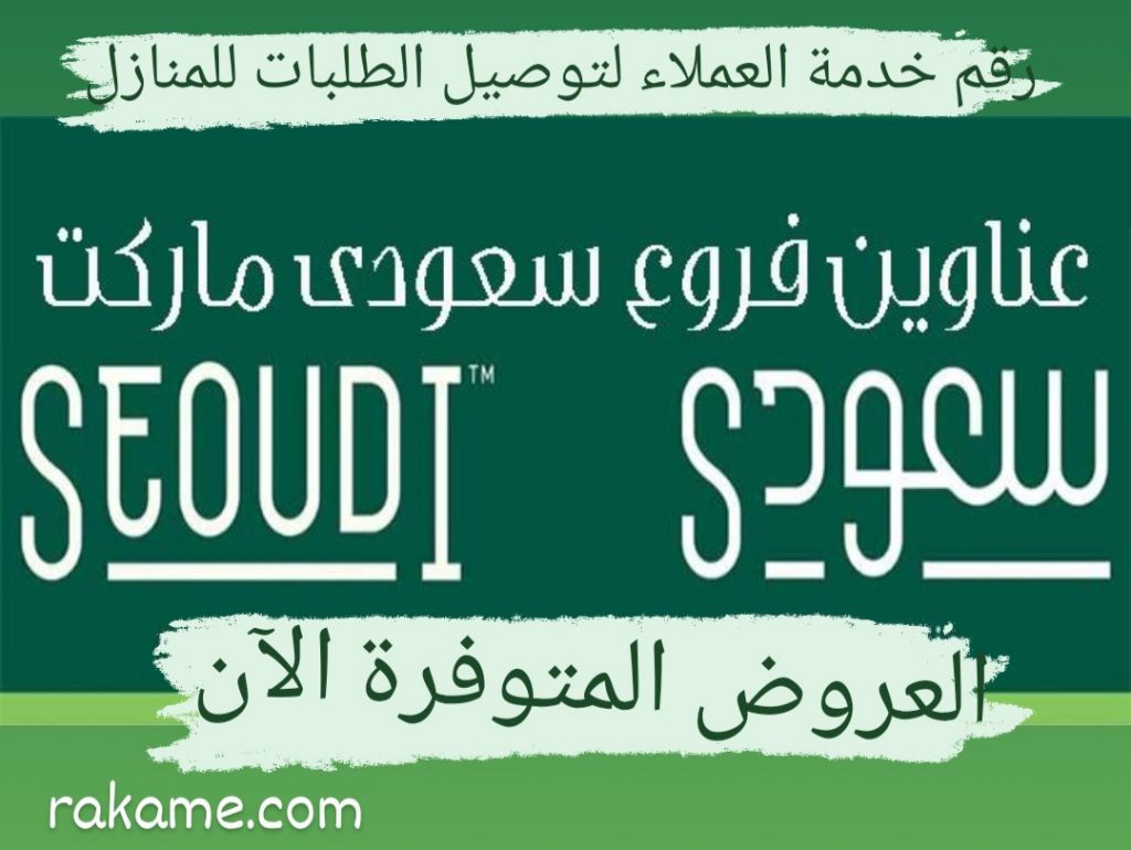 رقم خدمة عملاء سعودي ماركت