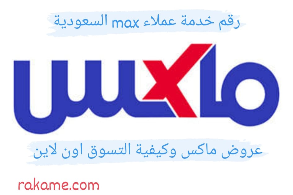رقم خدمة عملاء max السعودية