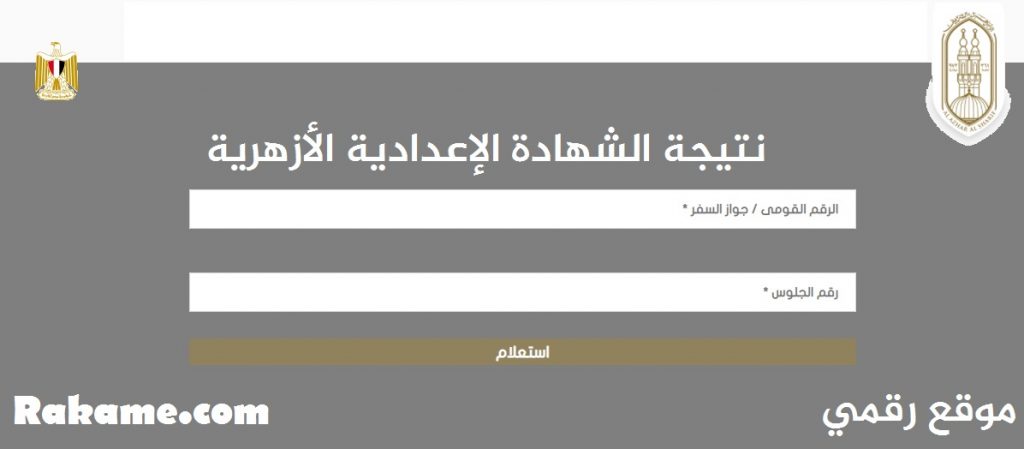 نتيجة الشهادة الإعدادية الأزهرية