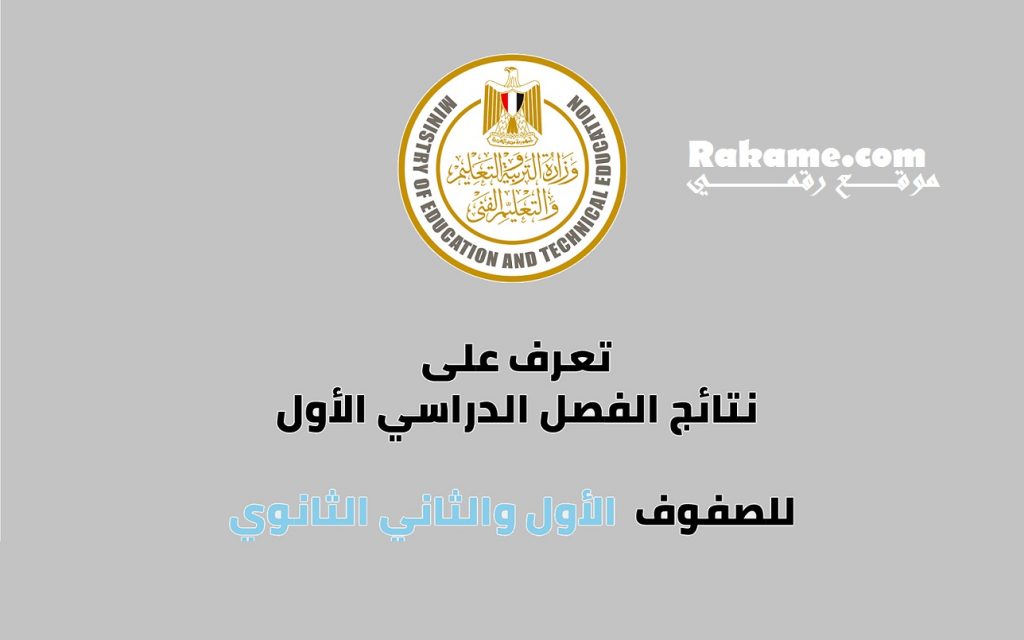 نتيجة أولى وثانية ثانوي الترم الأول 2021