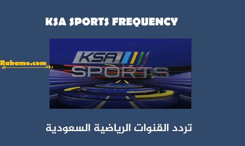 تردد السعودية الرياضية ksa sports