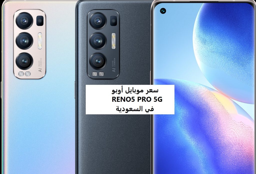 سعر موبايل أوبو Reno5 Pro 5G