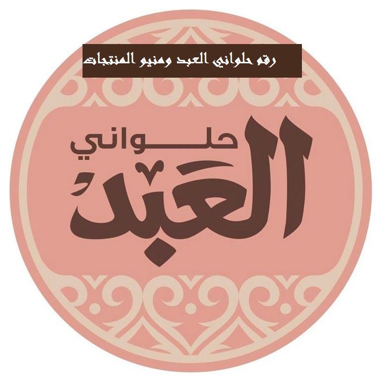 رقم حلواني العبد