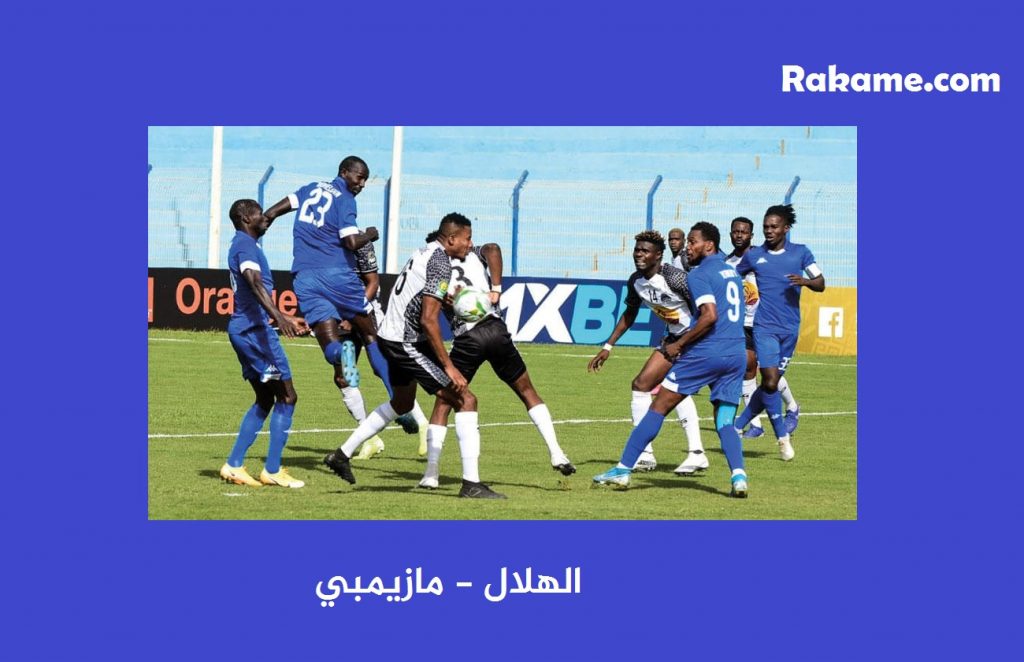 موعد مباراة الهلال ومازيمبي الكونغولي اليوم