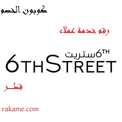 رقم خدمة العملاء 6th street قطر
