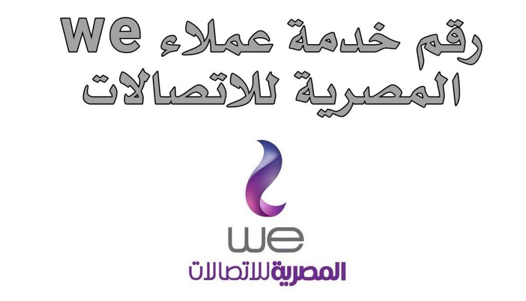 رقم خدمة عملاء الانترنت المنزلي we