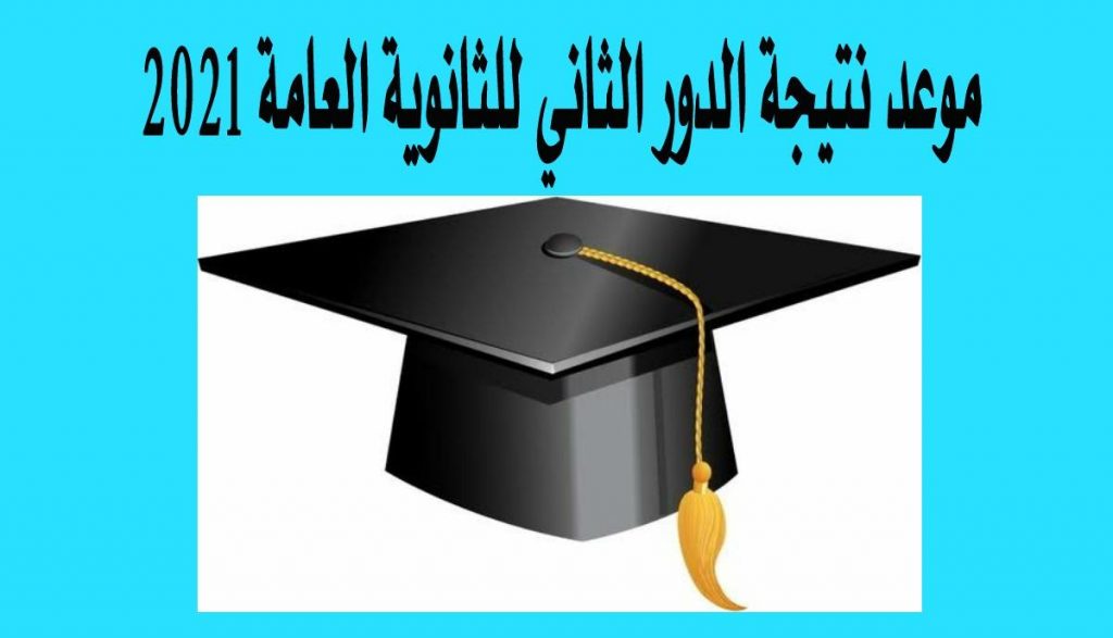 نتيجة الدور الثاني للثانوية العامة 2021