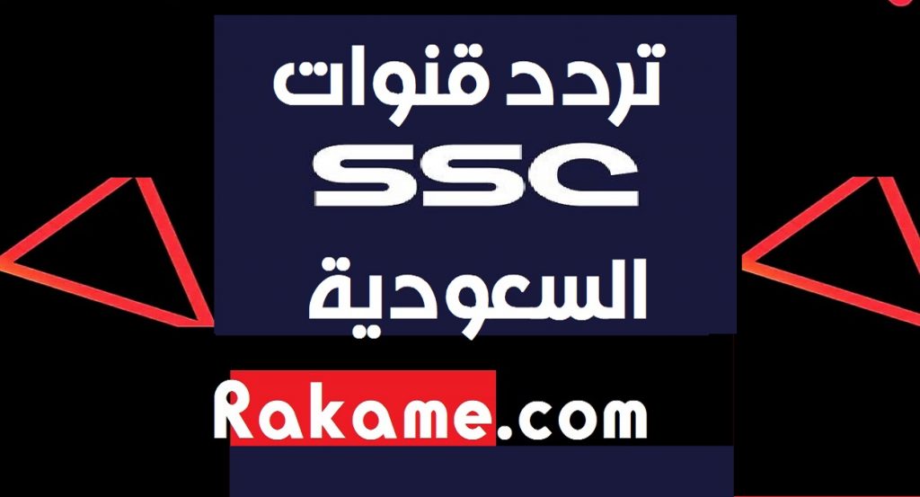 تردد قنوات ssc sports السعودية