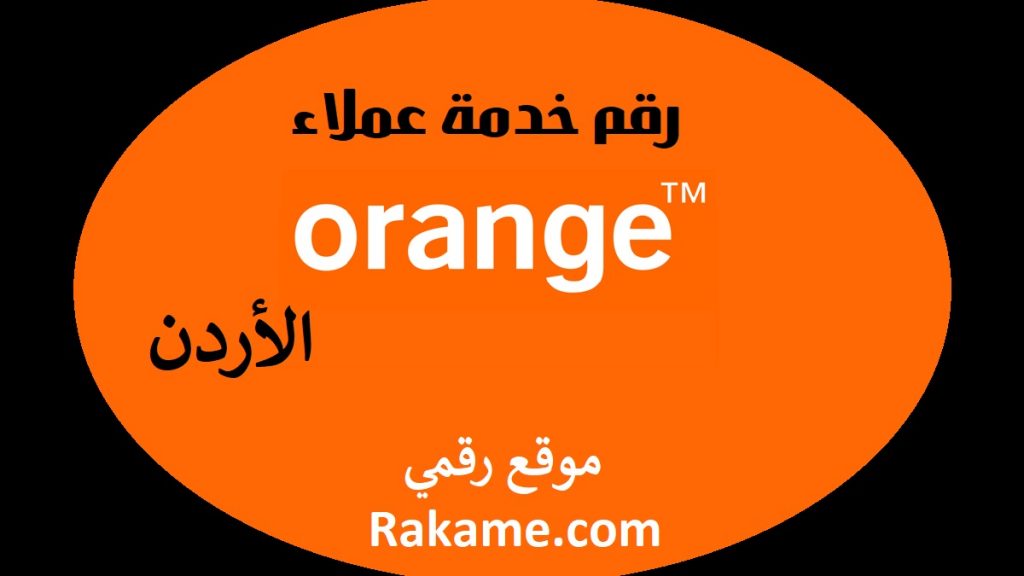 رقم خدمة عملاء اورانج الأدرن