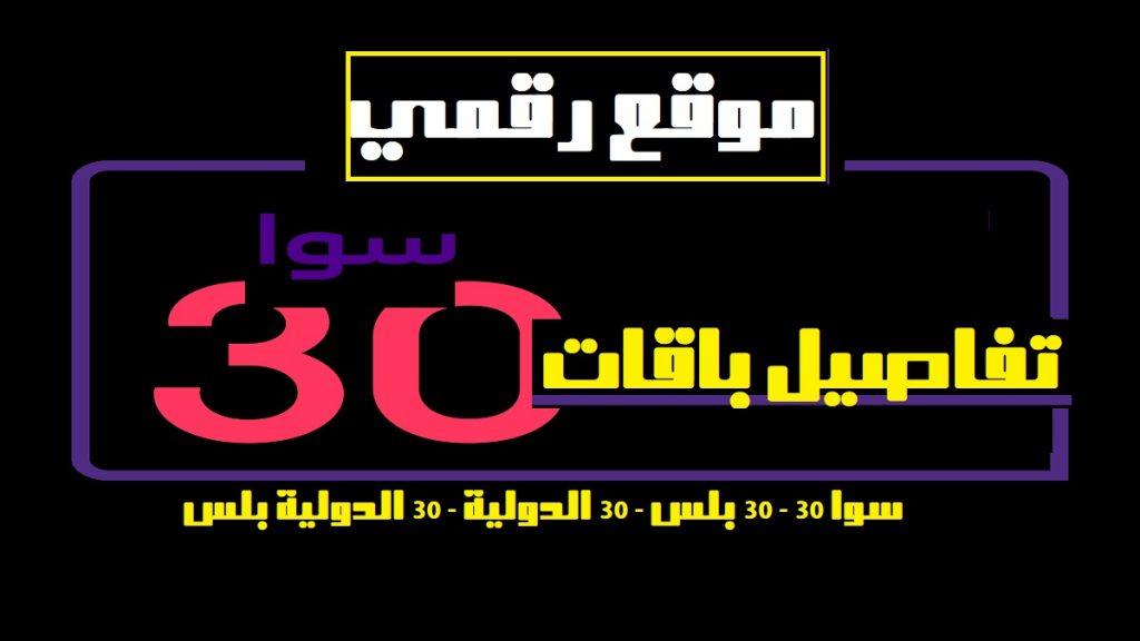 باقة سوا 30 stc