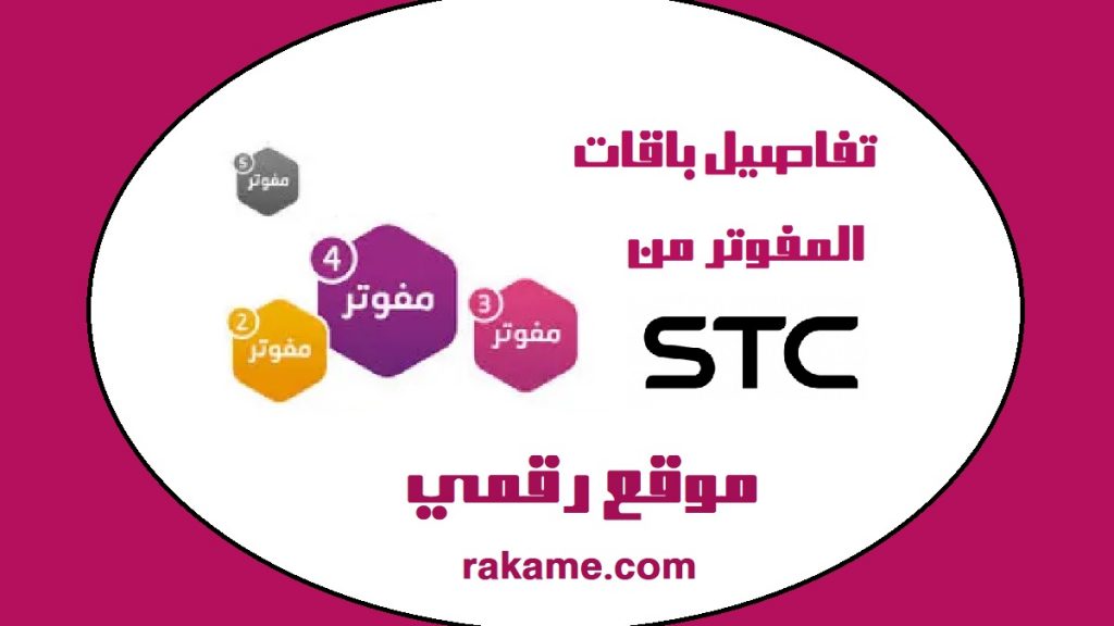 باقات المفوتر من Stc السعودية