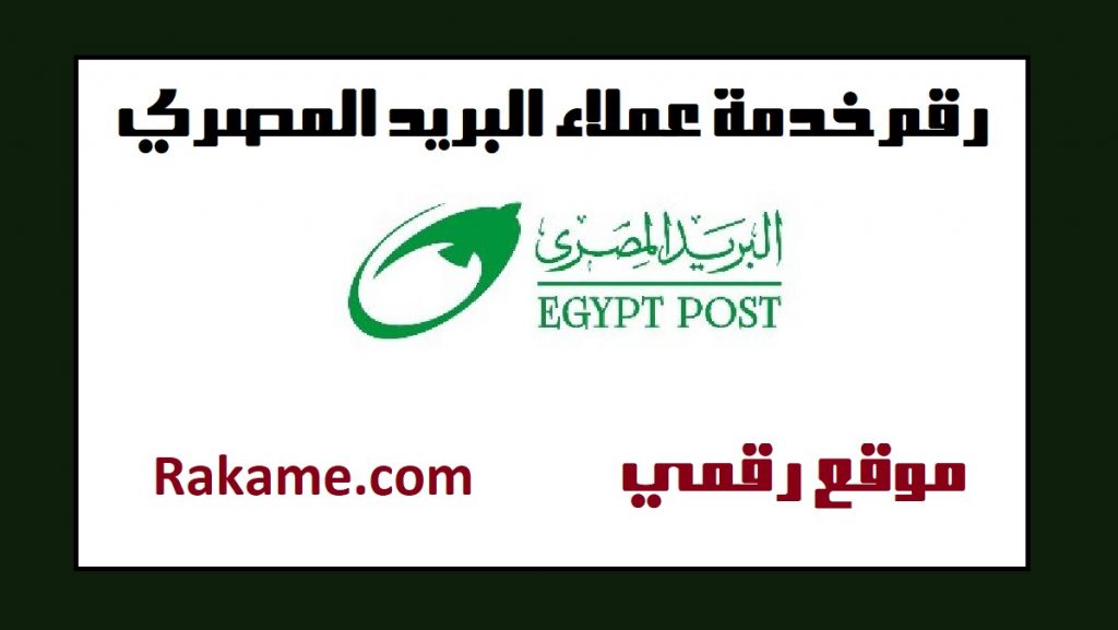 رقم خدمة عملاء البريد المصري