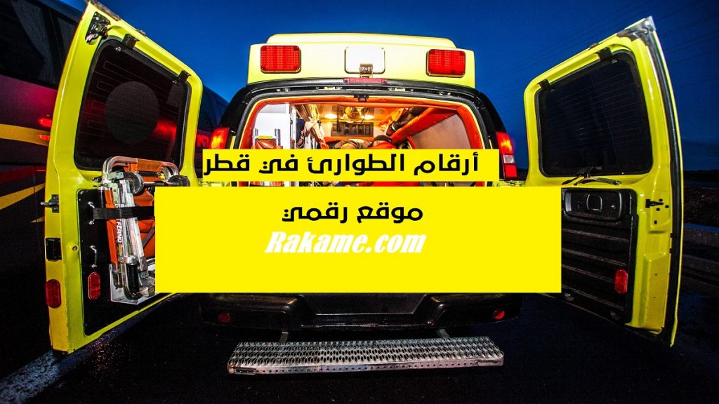أرقام الطوارئ في قطر
