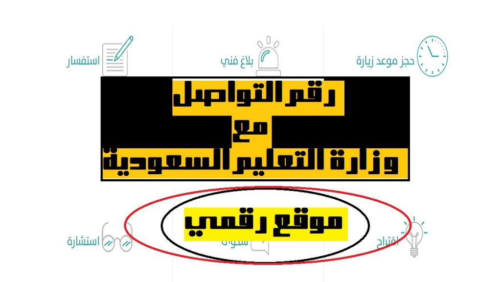 رقم خدمة عملاء وزارة التعليم السعودية