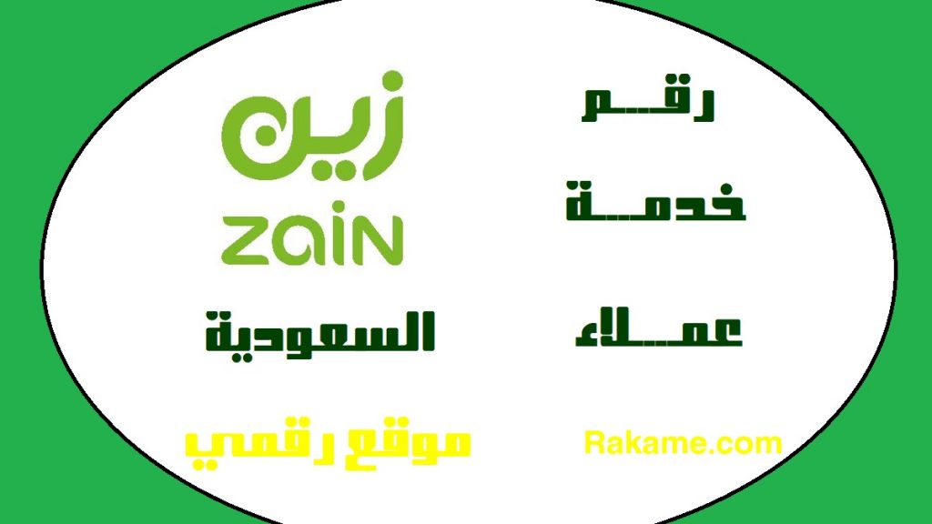 رقم خدمة عملاء زين السعودية