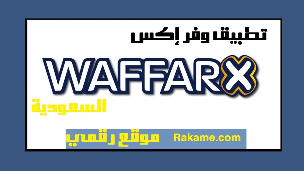 تطبيق وفر اكس waffarx السعودية