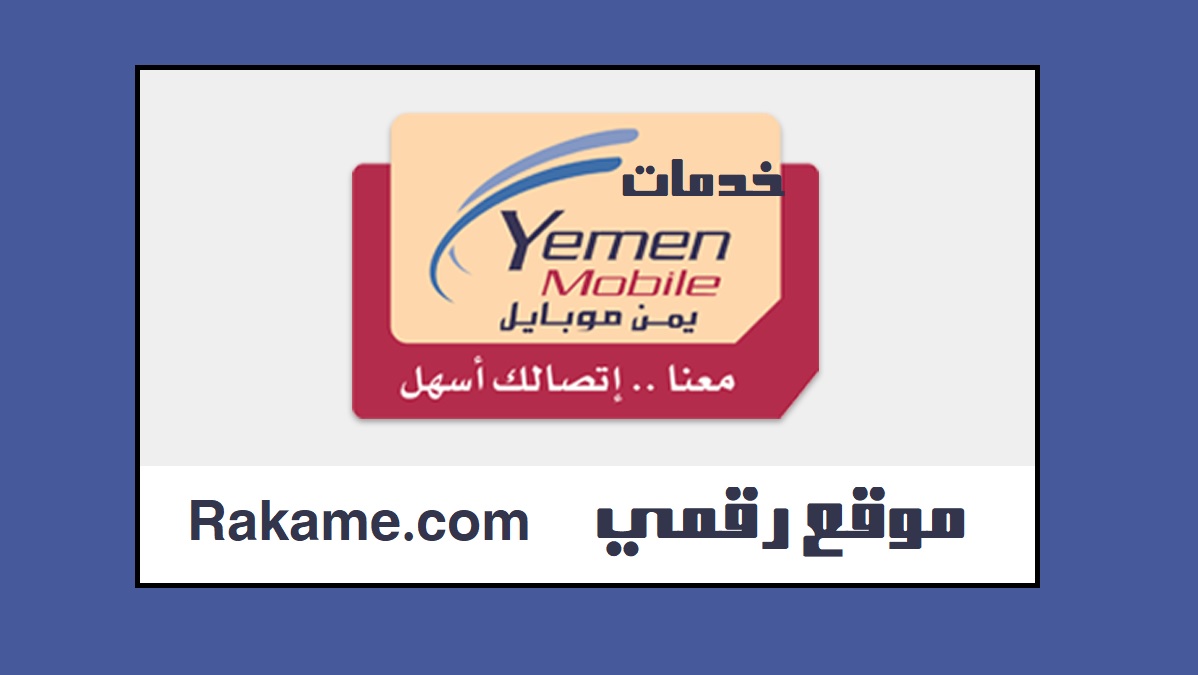 رقم خدمة عملاء يمن موبايل المجاني وخدمات yemen mobile رقمي