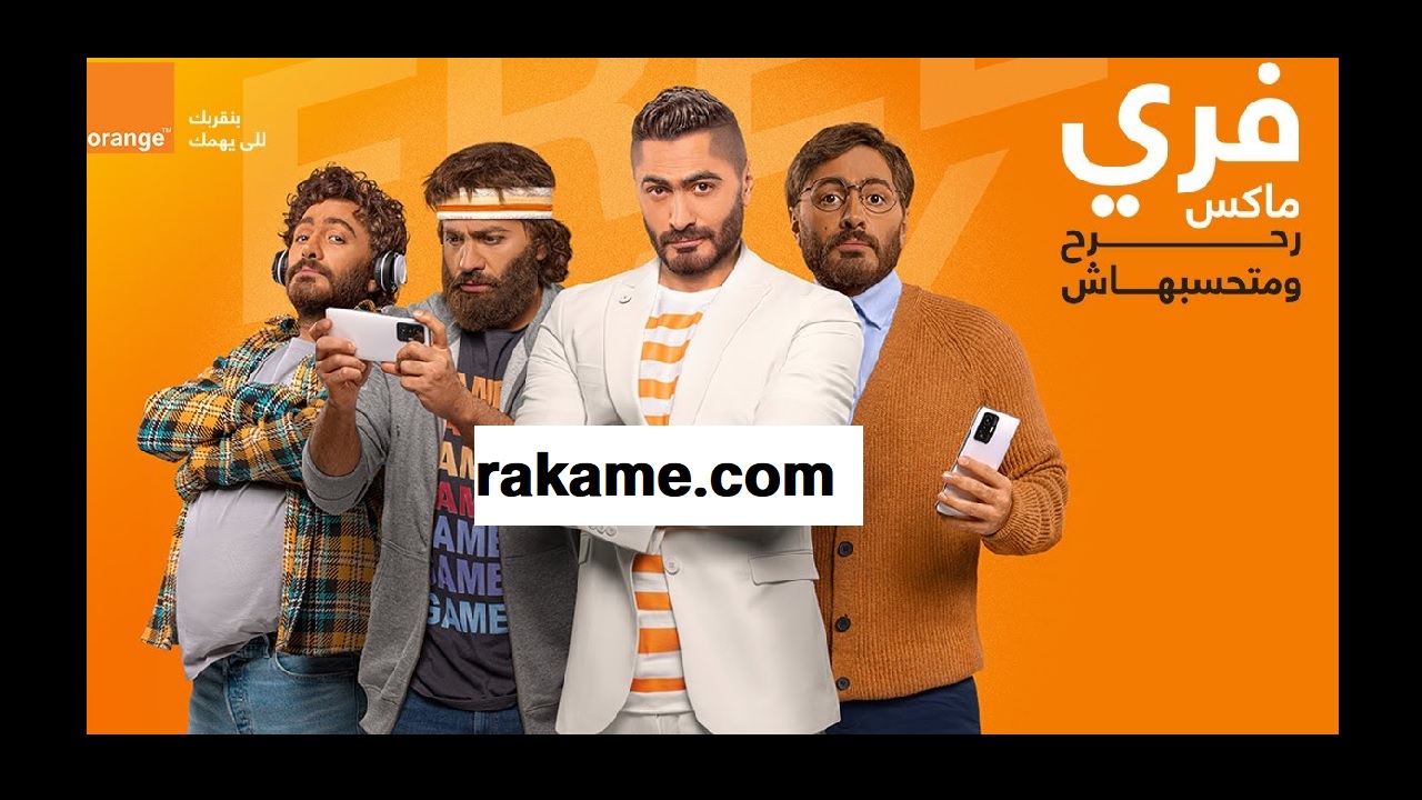 أورانج فري ماكس free max تفاصيل الباقات قيمة وكود الإشتراك والمميزات - رقمي