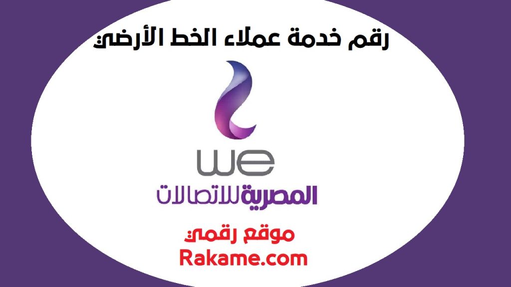 رقم خدمة عملاء المصرية للاتصالات