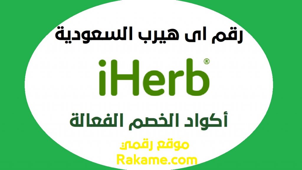 خدمة العملاء اى هيرب السعودية