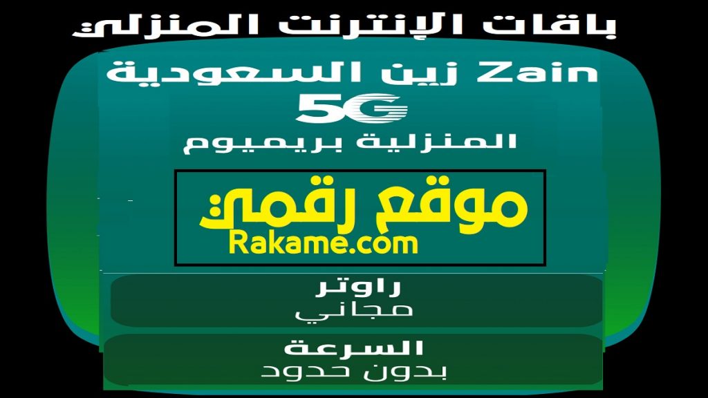 باقات الانترنت المنزلي 5G زين السعودية