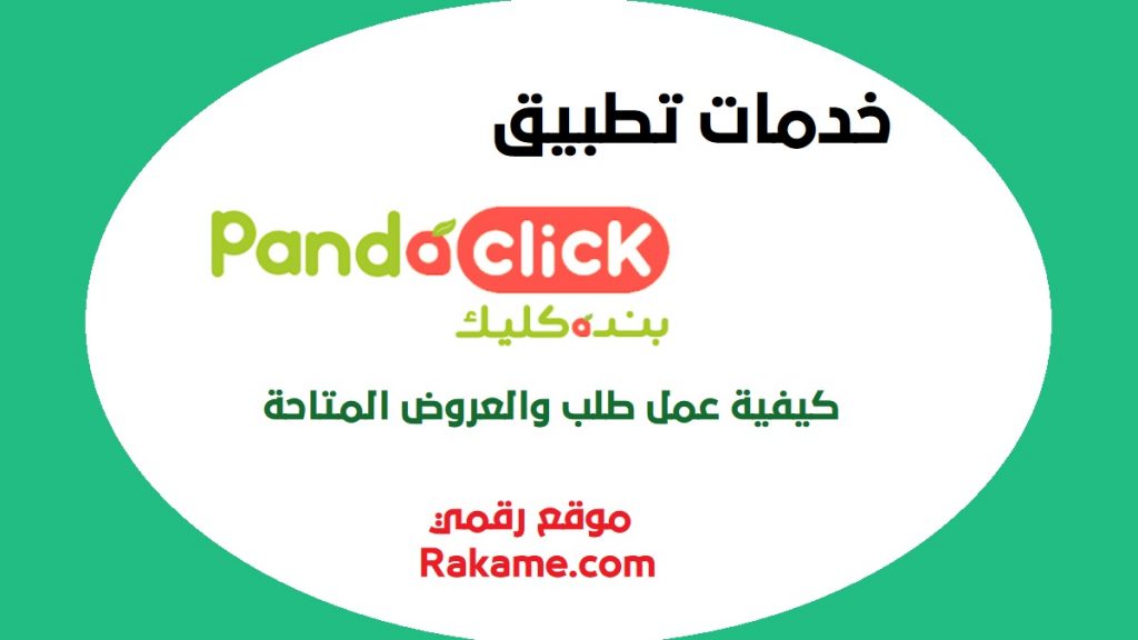 بنده كليك Pandaclick app