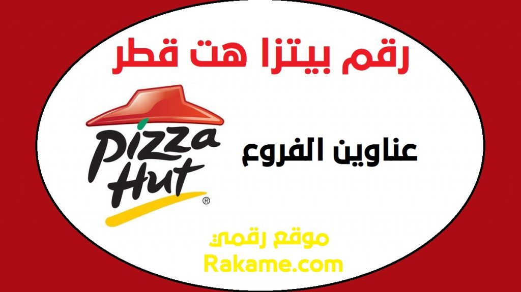 رقم بيتزا هت قطر لخدمة العملاء