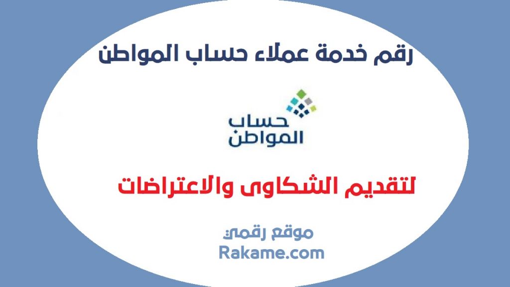 رقم خدمة عملاء حساب المواطن