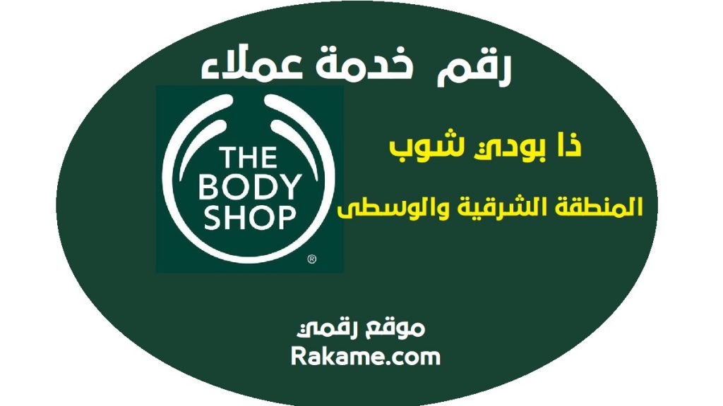 رقم ذا بودي شوب الرياض