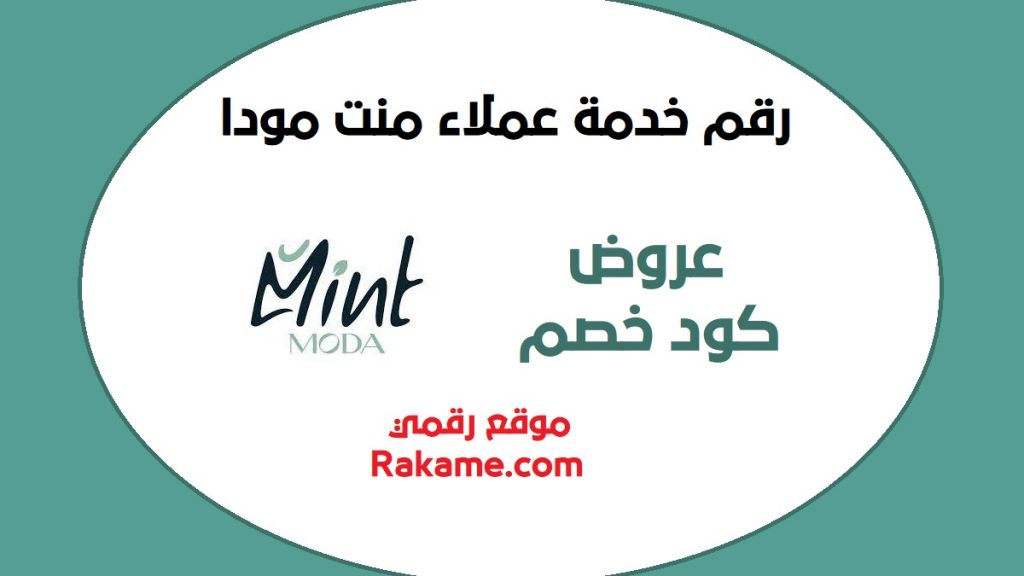 رقم خدمة عملاء منت مودا