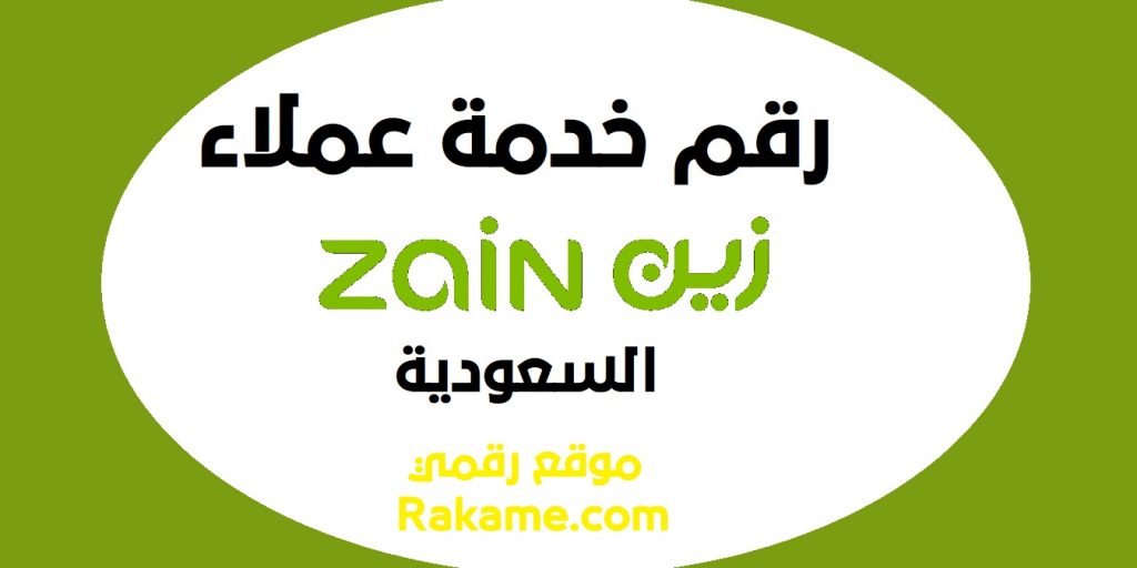 رقم خدمة عملاء زين السعودية