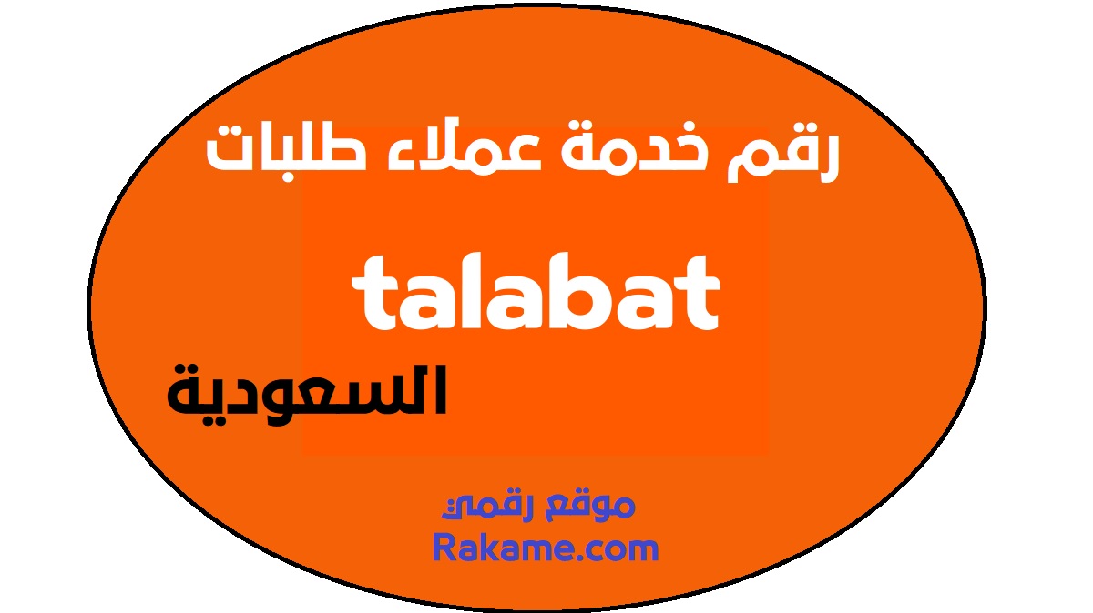 في احسن الاحوال سن البلوغ وسادة  رقم طلبات السعودية الموحد والدولي عمل طلب من talabat ksa - رقمي