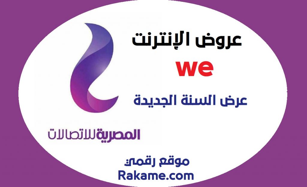 عروض WE انترنت