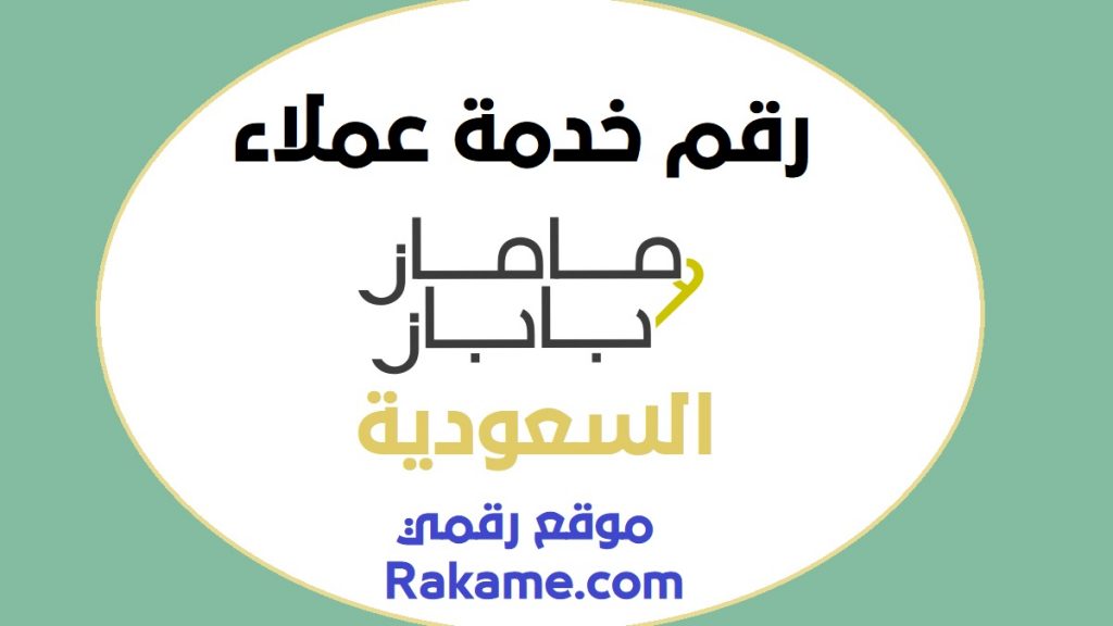 رقم ماماز اند باباز السعودية