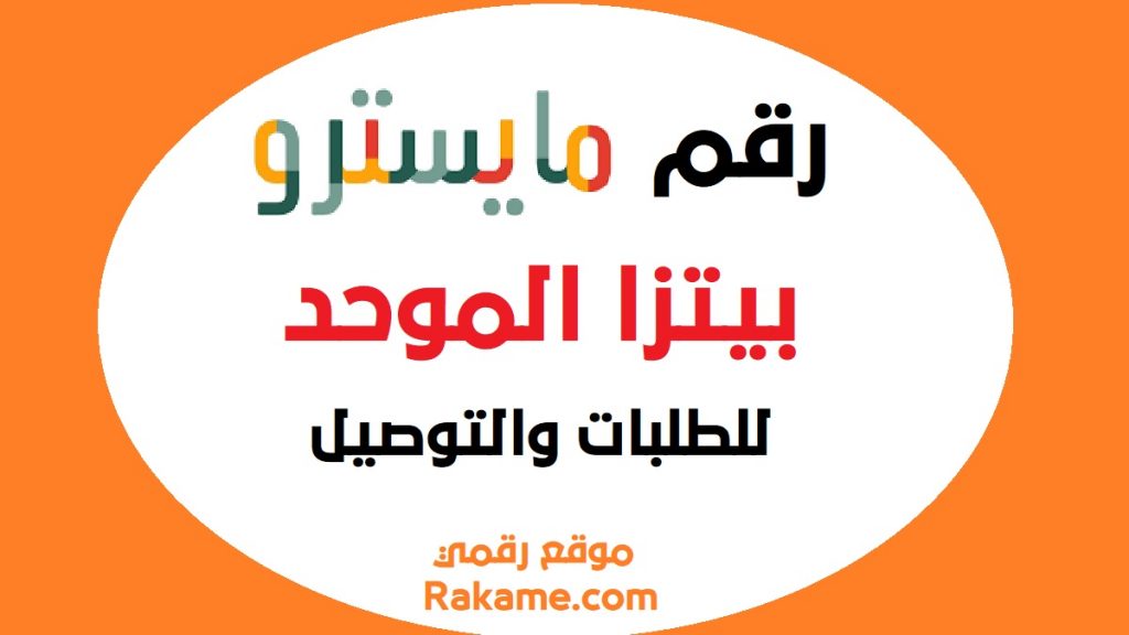 رقم مايسترو بيتزا الموحد بالسعودية