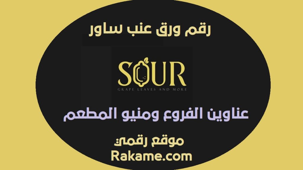 رقم ورق عنب ساور