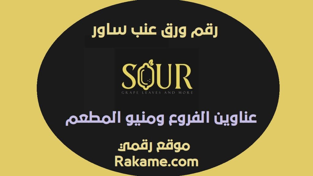 رقم ورق عنب ساور