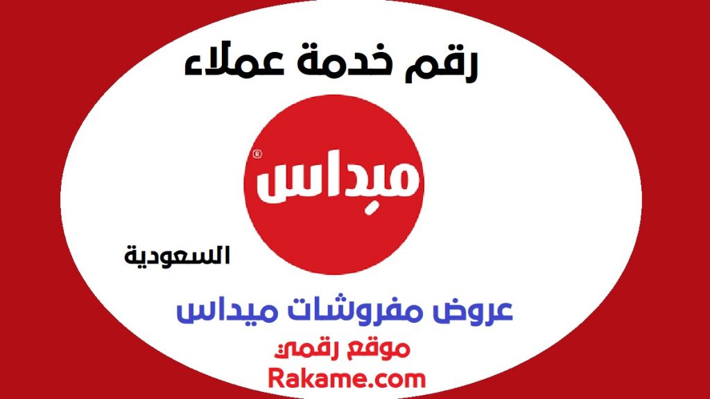 رقم خدمة عملاء ميداس السعودية