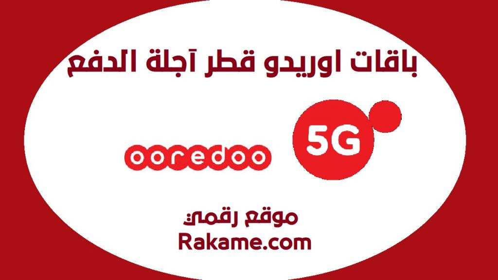 باقات اوريدو قطر الشهرية 5G