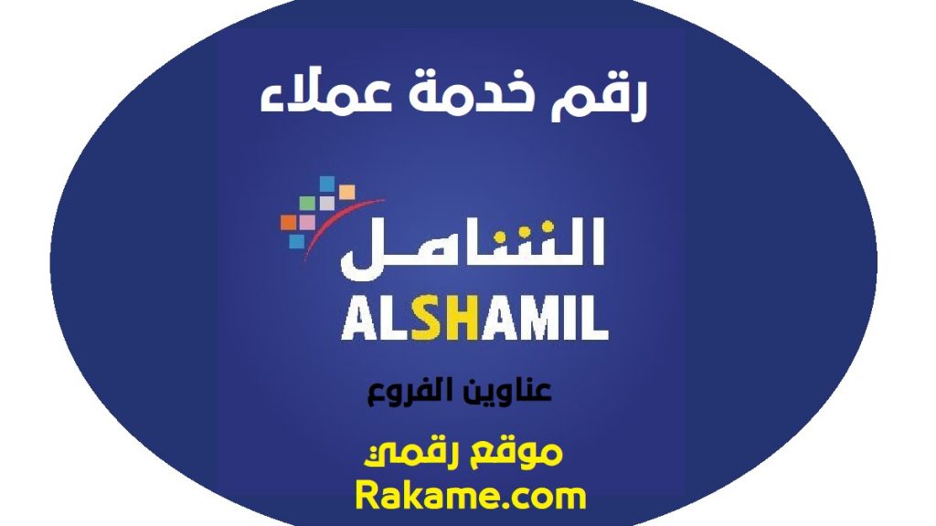 رقم خدمة عملاء متجر الشامل